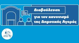 Έναρξη Δημόσιας Διαβούλευσης για το Σχέδιο Κανονισμού Λειτουργίας της Δημοτικής Αγοράς Ξάνθης