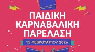 Η Παιδική Καρναβαλική Παρέλαση πλησιάζει! Δηλώσεις συμμετοχής έως τις 15 Δεκεμβρίου 2025