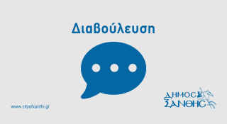 Δημόσια Διαβούλευση για την τροποποίηση της αριθ. 155/2016 απόφασης "Περί έκδοσης κανονιστικής απόφασης για τον καθορισμό κοινοχρήστων χώρων για την ανάπτυξη τραπεζοκαθισμάτων εμπορευμάτων και λοιπών δραστηριοτήτων"