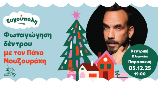 Η Ξάνθη υποδέχεται τα Χριστούγεννα με τον Πάνο Μουζουράκη! Την Παρασκευή 5 Δεκεμβρίου η φωταγώγηση του χριστουγεννιάτικου δέντρου στην Κεντρική Πλατεία