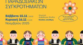 Φεστιβάλ Παιδικών Παραδοσιακών Χορευτικών 2025 - Σάββατο 15 & Κυριακή 16 Νοεμβρίου στο Δημοτικό Αμφιθέατρο Ξάνθης