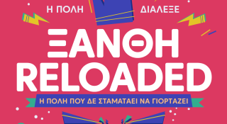 Θρακικές Λαογραφικές Εορτές – Καρναβάλι Ξάνθης 2026 “ΞΑΝΘΗ RELOADED: Η πόλη που δεν σταματά να γιορτάζει”