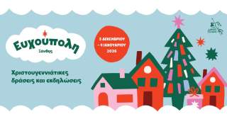 Η Ξάνθη γιορτάζει τα Χριστούγεννα με ένα μοναδικό πρόγραμμα εκδηλώσεων