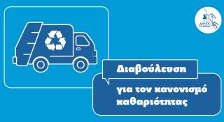 Δημόσια Διαβούλευση για τον νέο Κανονισμό Καθαριότητας