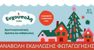 Αναβολή εκδηλώσεων φωταγώγησης Χριστουγεννιάτικου Δέντρου 