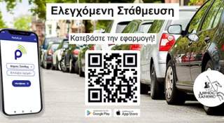 Ελεγχόμενη Στάθμευση: Αλλαγή προστίμου βάσει νέας νομοθεσίας