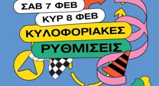 Προσωρινές κυκλοφοριακές ρυθμίσεις για τις Θρακικές Λαογραφικές Εορτές 2026 (7 & 8 Φεβρουαρίου)