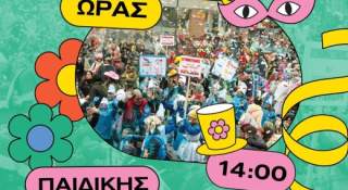 Αλλαγή ώρας Παιδικής Καρναβαλικής Παρέλασης – Θρακικές Λαογραφικές Εορτές 2026