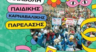Αναβολή Παιδικής Καρναβαλικής Παρέλασης – Θρακικές Λαογραφικές Εορτές 2026