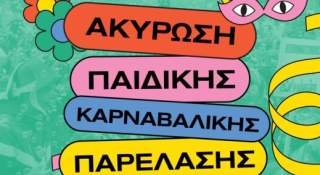 Ακύρωση Παιδικής Καρναβαλικής Παρέλασης