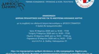 ΚΕΠ Υγείας Δήμου Ξάνθης - Δωρεάν προληπτικός έλεγχος για ανεύρυσμα κοιλιακής αορτής