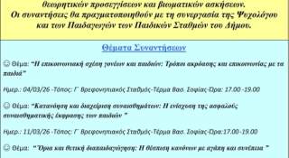 Δήμος Ξάνθης: Δημιουργία Ομάδων Γονέων με στόχο την ενδυνάμωση της οικογένειας