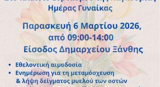 Ο Δήμος Ξάνθης τιμά την Παγκόσμια Ημέρα Γυναίκας με πρωτοβουλίες αλληλεγγύης και ενημέρωσης