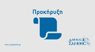 Εκμίσθωση τριών καταστημάτων στη Δημοτική Αγορά και τριών καταστημάτων στο Χονδρεμπόριο του Δήμου Ξάνθης
