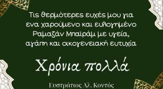Ευχές Δημάρχου Ξάνθης για τη γιορτή του Μπαιράμ