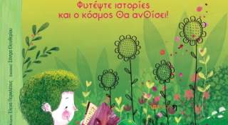 Η Δημοτική Βιβλιοθήκη Ξάνθης τιμά την Παγκόσμια Ημέρα Παιδικού Βιβλίου 2026 με τη δράση «Φυτέψτε ιστορίες και ο κόσμος θα ανθίσει»