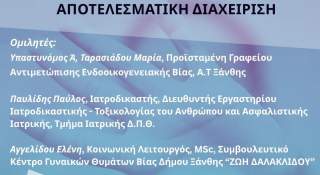Εκδήλωση του Συμβουλευτικού Κέντρου Δήμου Ξάνθης «Ζωή Δαλακλίδου» για τη διαχείριση της βίας