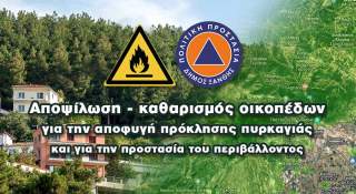 Αποψίλωση – καθαρισμός οικοπέδων για την αποφυγή πρόκλησης πυρκαγιάς και για την προστασία του περιβάλλοντος 2026