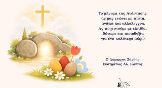 Πασχαλινές Ευχές του Δημάρχου Ξάνθης