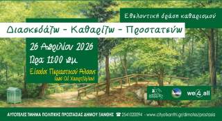 Εθελοντική Δράση Καθαρισμού Περιαστικού Άλσους Ξάνθης