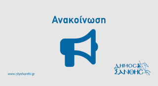Ομόφωνο ψήφισμα του Δημοτικού Συμβουλίου Ξάνθης για τη στήριξη των εργαζομένων στις Κοινωνικές Δομές, τους Παιδικούς Σταθμούς και τα ΚΔΑΠ