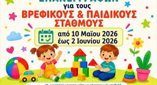 Ξεκινούν οι αιτήσεις εγγραφών και επανεγγραφών στους Βρεφικούς και Παιδικούς Σταθμούς του Δήμου Ξάνθης