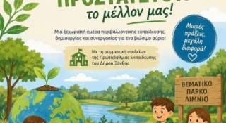 Μαθαίνουμε, Ανακυκλώνουμε, Προστατεύουμε: Περιβαλλοντική δράση του Δήμου Ξάνθης στο Λιμνίο