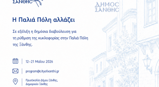 Δημόσια Διαβούλευση για τις Κυκλοφοριακές Ρυθμίσεις στην Παλιά Πόλη της Ξάνθης