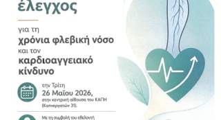 Δωρεάν προληπτικός έλεγχος για τη χρόνια φλεβική νόσο και τον καρδιοαγγειακό κίνδυνο
