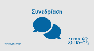 Συνεδρίαση Δημοτικού Συμβουλίου στις 21/05/2026