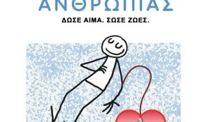 Παγκόσμια Ημέρα Εθελοντή Αιμοδότη - Εθελοντική Αιμοδοσία 14-06-2026