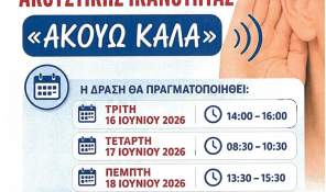 Δωρεάν προληπτικός έλεγχος Ακουστικής Ικανότητας