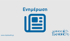 Συγκρότηση Δημοτικής Επιτροπής Ξάνθης, για τη δεύτερη θητεία της αυτοδιοικητικής περιόδου 2024-2028