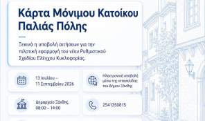 Ξεκινά η έκδοση Κάρτας Μόνιμου Κατοίκου Παλιάς Πόλης — Αιτήσεις από 13 Ιουλίου