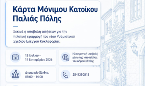 Έναρξη υποβολής αιτήσεων για την έκδοση Κάρτας Μόνιμου Κατοίκου Παλιάς Πόλης