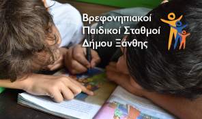 Οριστικοί Πίνακες Μοριοδότησης Αξιολόγησης Αιτήσεων στους Βρεφικούς - Παιδικούς Σταθμούς για το Σχολ. Έτος 2026-2027