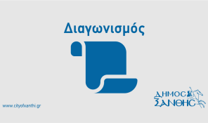 Διαγωνισμός για την εκμίσθωση του κυλικείου του 5ου Δημοτικού Σχολείου