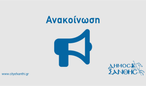 Πίνακας Απορριπτέων και Προσωρινών Πινάκων Κατάταξης Υποψηφίων & Προσληπτέων για την Πρόσληψη Προσωπικού ΙΔΟΧ σε υπηρεσίες καθαρισμού σχολικών μονάδων