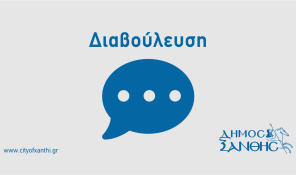Δημόσια Διαβούλευση: «Υπηρεσίες υποστήριξης παιδιών και γονέων Δήμου Ξάνθης» με κωδικό ΜIS 6038772