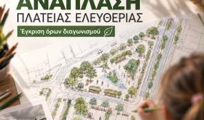 Δημοπρατείται η ανάπλαση της Πλατείας Ελευθερίας