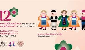12ο Φεστιβάλ Παιδικών Παραδοσιακών Χορευτικών Συγκροτημάτων στην Ξάνθη: Η νέα γενιά ζωντανεύει την παράδοση