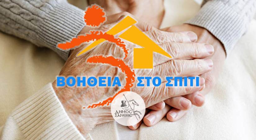 Βοήθεια στο Σπίτι Δήμου Ξάνθης