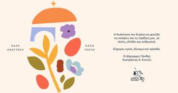 Πασχαλινές Ευχές Δημάρχου Ξάνθης, Ευστράτιου Κοντού