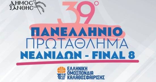 Το Final 8 του Πανελληνίου Πρωταθλήματος Νεανίδων διεξάγεται στην Ξάνθη