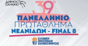Το Final 8 του Πανελληνίου Πρωταθλήματος Νεανίδων διεξάγεται στην Ξάνθη