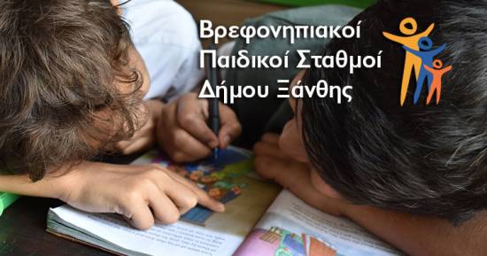 Εγγραφές Βρεφών & Νηπίων στους Βρεφικούς - Παιδικούς - Βρεφονηπιακούς Σταθμούς του Δήμου Ξάνθης