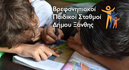Εγγραφές Βρεφών & Νηπίων στους Βρεφικούς - Παιδικούς - Βρεφονηπιακούς Σταθμούς του Δήμου Ξάνθης