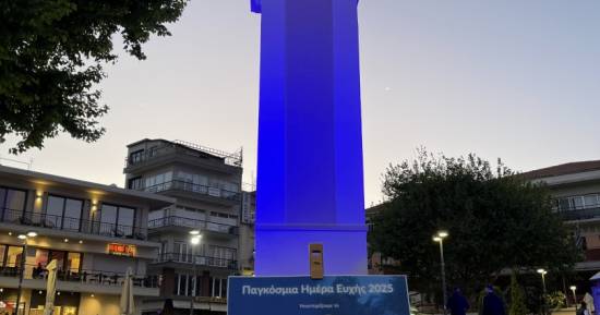 Ο Δήμος Ξάνθης  φώτισε «μπλε» το Ρολόι της Κεντρικής Πλατείας για την Παγκόσμια Ημέρα Ευχής! 