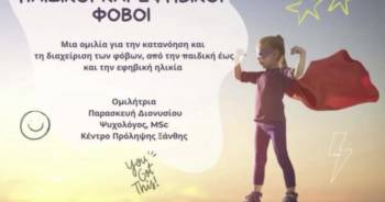 Ενημερωτική Ομιλία για Γονείς και Εκπαιδευτικούς: «Παιδικοί και Εφηβικοί Φόβοι»