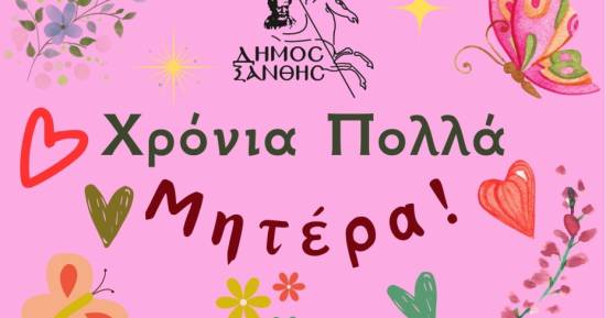 Δήμος Ξάνθης: Για τη Μητέρα, κάθε μέρα αξίζει ένα ευχαριστώ